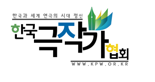 한국극작가협회, 정기총회 및 극작가의 밤 개최
