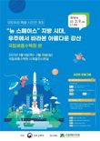 국토부, '우주에서 바라본 우리강산 사진전' 개최