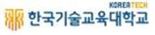 한국기술교육대 '디지털 신기술분야 인재양성 컨퍼런스' 개최