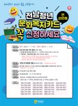 전남도, 청년 문화복지카드 20만 원 지원
