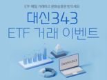 '대신343 ETF' 이벤트...1억 이상 거래하면 문화상품권