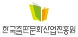 출판진흥원, 올해 우수출판콘텐츠 제작지원 사업' 공모