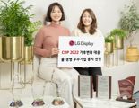 '지구를 생각하는' LGD, CDP 기후변화 대응 및 물 경영 우수기업 선정