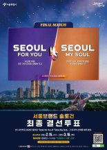 '서울, 마이 소울 vs. 서울 포 유' 서울 슬로건 결선투표 돌입