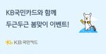 KB국민카드와 함께하는 두근두근 봄맞이 이벤트