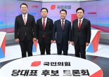 "내가 1등" 與 TV 토론에 당대표 후보들, 자화자찬