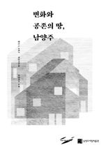 남양주시립박물관, 왕숙1,2지구 마을 기록한 '변화와 공존의 땅, 남양주' 발간