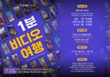클룩, ‘1분 비디오 여행’ 공모전..1등상 100만원 상품권