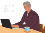 60대 가장 “반년 뒤 퇴직인데, 아직 생활비로 300씩···” [재테크 Q&A]