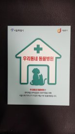 서울시, 취약계층 반려동물 진료비 최대 40만원 지원