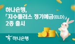 하나은행, 코스피 따라 움직이는 '주가지수 연동예금' 2종 출시