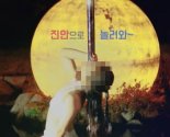 11살 소녀가 달밤에 폴댄스..전북도 홍보영상 '선정성' 논란