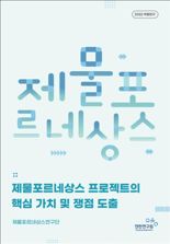 민선8기 인천시 핵심사업 제물포르네상스 연구 단행본 발간