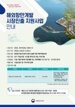 해수부 '해외 항만개발시장 진출 지원사업' 참여자 모집