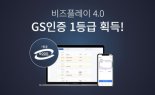 '비즈플레이 4.0' GS인증 1등급..."모바일 기능 대폭 향상"