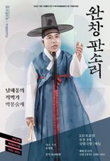 '남해웅의 적벽가-박봉술제' 3월 11일 하늘극장