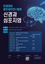 용인세브란스병원, 신경과 심포지엄 개최