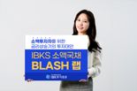 IBK證, 'IBKS 소액국채BLASH랩' 판매...소액으로 채권 투자