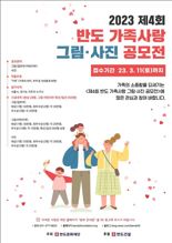 반도문화재단, ‘제4회 반도 가족사랑 그림·사진 공모전’ 개최