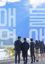 10대 연애 리얼리티쇼 ‘애들연애’, 2일 유튜브 최초 공개