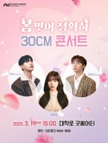 이아영X차우X강버터, 감성 공연 '봄맞이 정확히 30cm 콘서트' 개최