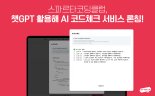 스타트업에도 ‘챗GPT’ 열풍… AI로 고객 맞춤 솔루션 제공