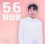 '불타는 트롯맨' 황영웅 하차, 인성에 꺾인 '제2의 임영웅' 꿈