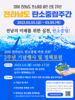 전남도, '2050 탄소중립' 실현 생활 문화 확산 총력