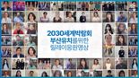 “2030부산세계박람회 유치 응원해요”..연예인 100명 뭉쳤다