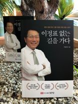 덕산그룹 이준호 회장 자서전 '이정표 없는 길을 가다' 출판