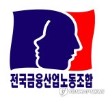 "임금 1.5% 인상안" 금융노조 교섭 결렬...중노위 조정 신청