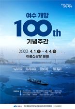 여수시, 개항 100주년 기념식 개최