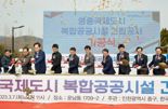 캠코, 영종국제도시 복합공공시설 건립 기공식 개최