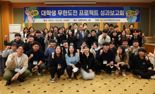 전남도, 대학생 도전과제 실현 돕는다