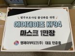 엠제이부티끄, 법무보호복지공단 인천·서울 지부에 마스크 기부