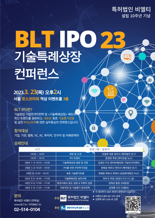 "올해 IPO 전략은?"...비엘티, 23일 기술특례상장 컨퍼런스 연다