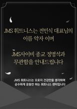 "이니셜만 같은데"..유명 휘트니스 'JMS' 상호 때문에 날벼락