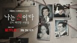 "3억원 위자료 달라"…아가동산, 넷플릭스 상대 손배소 2심도 패소