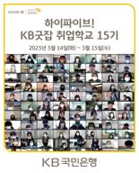 KB국민은행, 취업준비생 위한 'KB굿잡 취업학교 15기' 실시