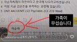 "할미품으로 돌아와"…전두환 손자, 이순자 메시지 받고 "무섭다"호소