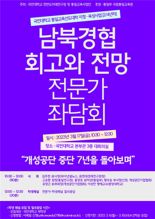 국민대 한반도미래연구원, 개성공단 중단 7주년 좌담회 개최