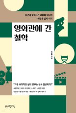 어렵기만 한 철학적 물음들... 영화 속에서 그 길을 찾다 [Weekend Book]