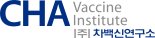차백신연구소 대상포진 백신 CVI-VZV-001 국내1상 투여 시작