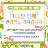 국립백두대간수목원 관람객 100만명 돌파 '눈 앞'