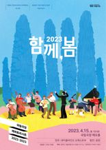 국립극장, 무장애로 만나는 클래식 음악회 '2023 함께, 봄'