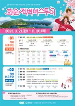 화순군, '천하제일경' 화순적벽 버스투어 새단장