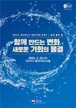 환경부, '세계 물의 날' 기념식 개최