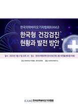 한국건강학회, 한국형 건강검진 발전방안 심포지엄 개최