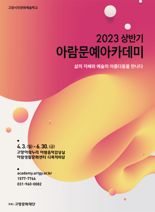 고양문화재단, 문화예술 교육프로그램 '2023 상반기 아람문예아카데미' 개강