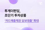 투게더펀딩 "카드 매출채권 활용해 투자하세요"